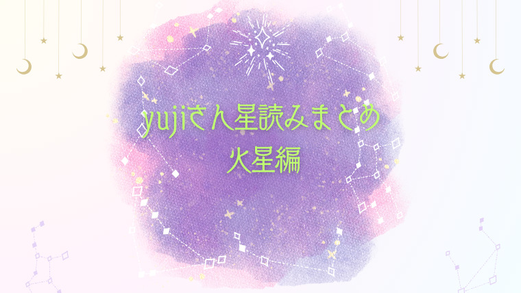 yujiさん星読みまとめ 火星編