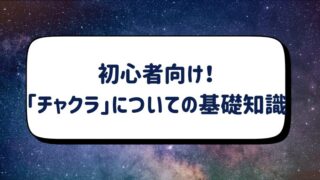 初心者向け!「チャクラ」についての基礎知識