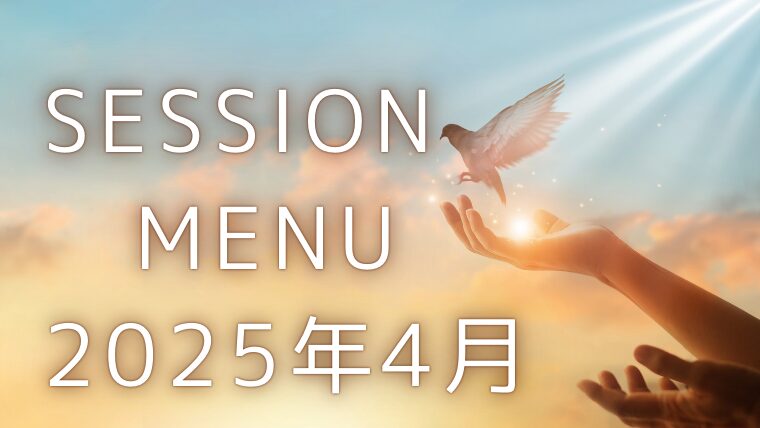 ブログアイキャッチ画像用　セッション202504
