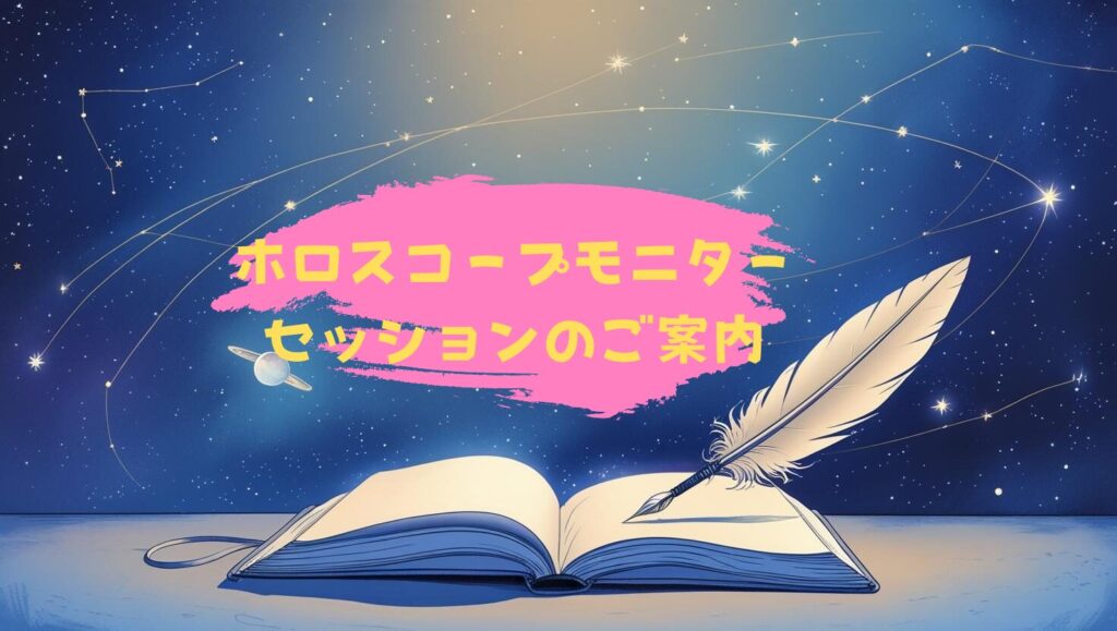 アイキャッチ画像 ホロスコープモニターセッションのご案内