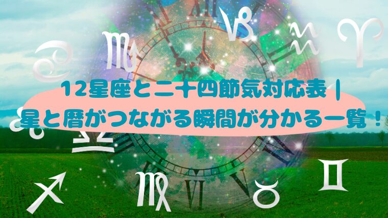 ブログアイキャッチ画像用 12星座二十四節気