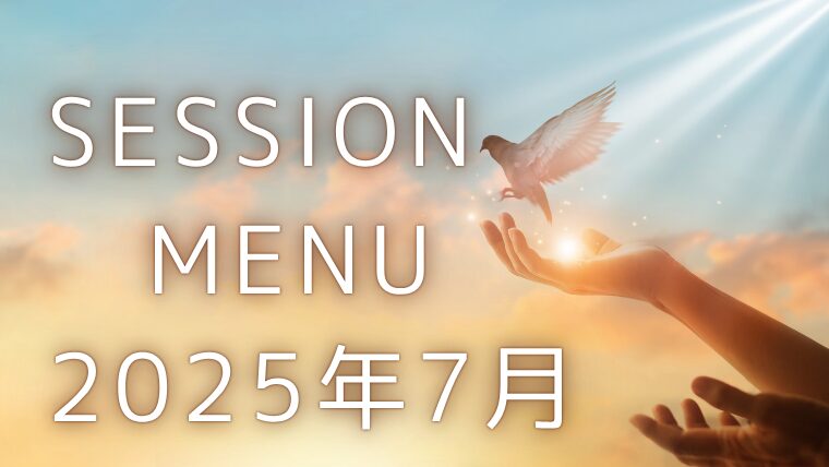 ブログアイキャッチ画像用　セッション202507
