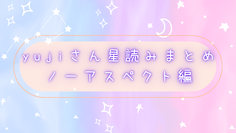 ブログアイキャッチ画像用　yuji ノーアスペクト